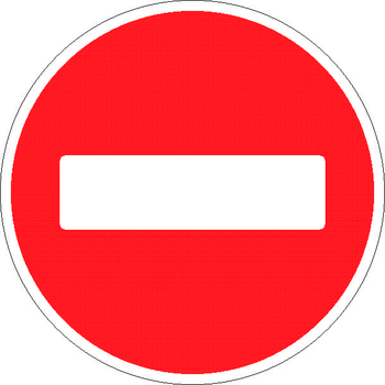 3.1 въезд запрещен - Дорожные знаки - Запрещающие знаки - vektorb.ru