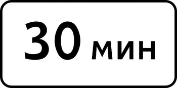 8.9 ограничение продолжительности стоянки - Дорожные знаки - Знаки дополнительной информации - vektorb.ru