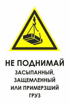 И35 не поднимай засыпанный, защемленный или примерзший груз (пленка, 400х600 мм) - Охрана труда на строительных площадках - Знаки безопасности - vektorb.ru