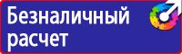 Знаки по охране труда и технике безопасности купить в Воскресенске vektorb.ru