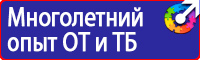 Стенды плакаты по охране труда и технике безопасности в Воскресенске vektorb.ru