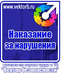 Информационные щиты по охране труда в Воскресенске купить vektorb.ru