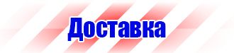 Купить знаки безопасности по охране труда в Воскресенске купить vektorb.ru
