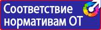 Информационные стенды по пожарной безопасности на производстве в Воскресенске vektorb.ru