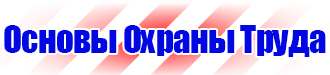 Знаки безопасности не открывать работают люди в Воскресенске купить vektorb.ru