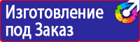 Плакаты и знаки безопасности для электроустановок комплект в Воскресенске