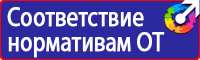 Плакаты и знаки безопасности для электроустановок комплект в Воскресенске