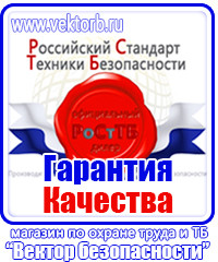 Предупреждающие таблички по тб в Воскресенске vektorb.ru