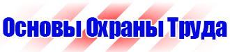 Плакат по охране труда и технике безопасности на производстве в Воскресенске купить vektorb.ru
